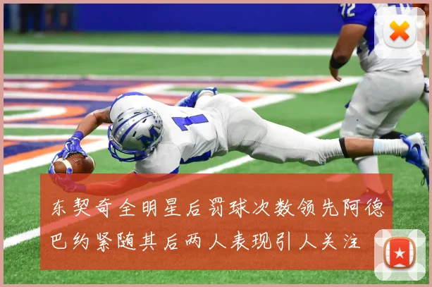 东契奇全明星后罚球次数领先阿德巴约紧随其后两人表现引人关注