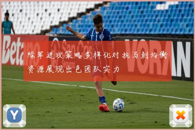绿军进攻策略多样化对抗马刺均衡资源展现出色团队实力