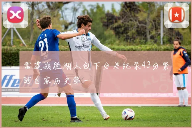 雷霆战胜湖人创下分差纪录43分紧随自家历史第一