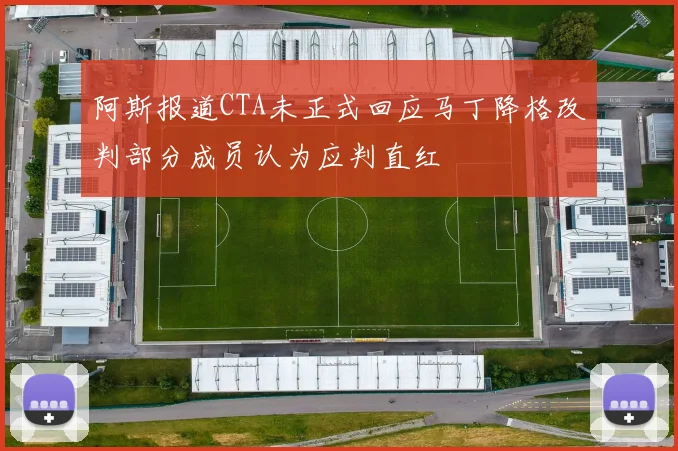 阿斯报道CTA未正式回应马丁降格改判部分成员认为应判直红