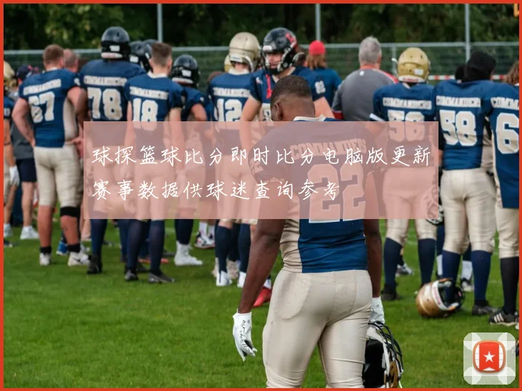 球探篮球比分即时比分电脑版更新赛事数据供球迷查询参考