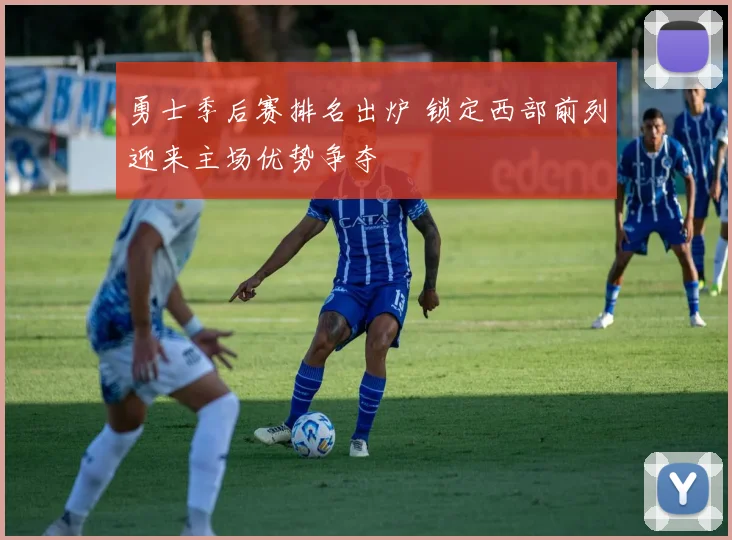 勇士季后赛排名出炉 锁定西部前列迎来主场优势争夺