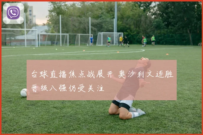 台球直播焦点战展开 奥沙利文连胜晋级八强仍受关注