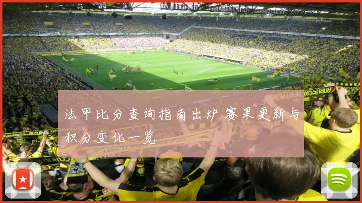 法甲比分查询指南出炉 赛果更新与积分变化一览