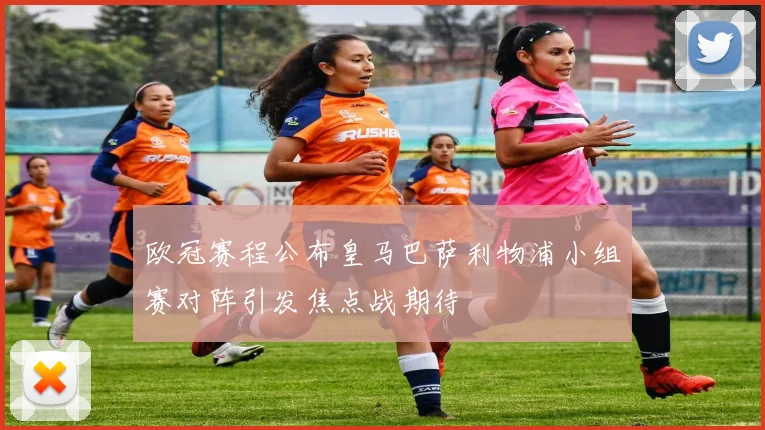 欧冠赛程公布皇马巴萨利物浦小组赛对阵引发焦点战期待