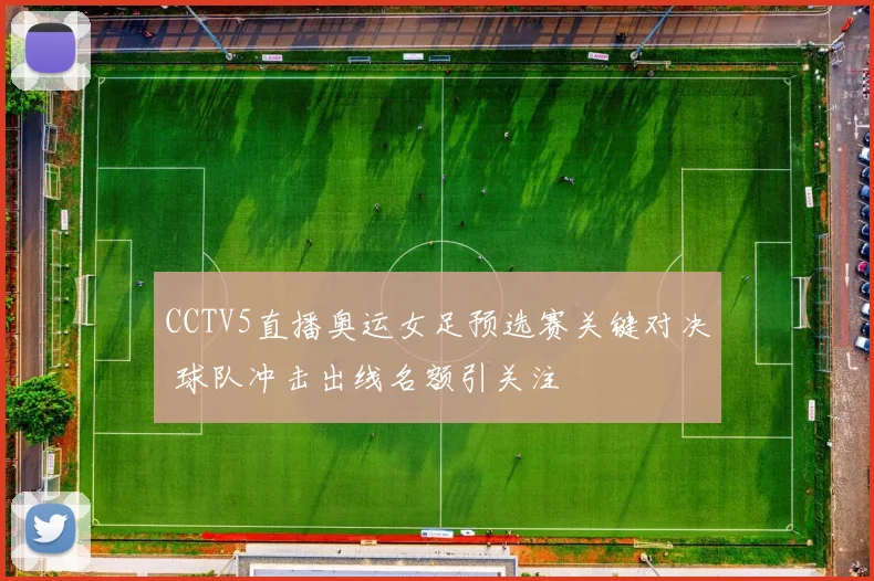 CCTV5直播奥运女足预选赛关键对决 球队冲击出线名额引关注