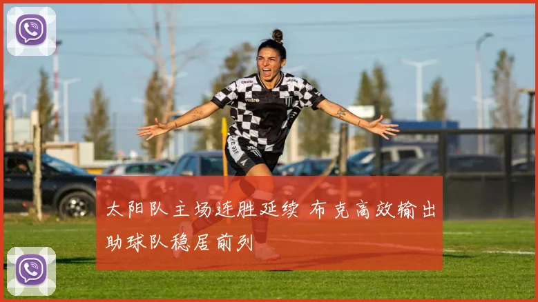 太阳队主场连胜延续 布克高效输出助球队稳居前列