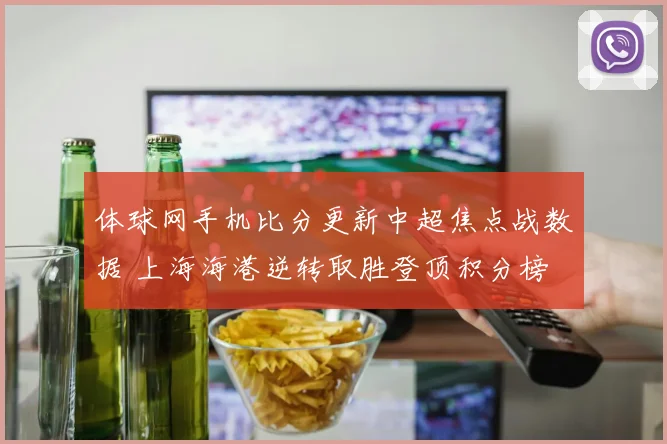 体球网手机比分更新中超焦点战数据 上海海港逆转取胜登顶积分榜